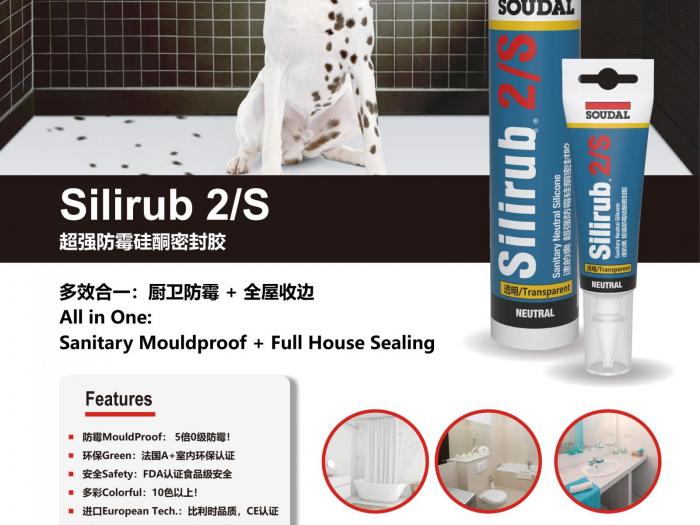 Silirub 美容防霉