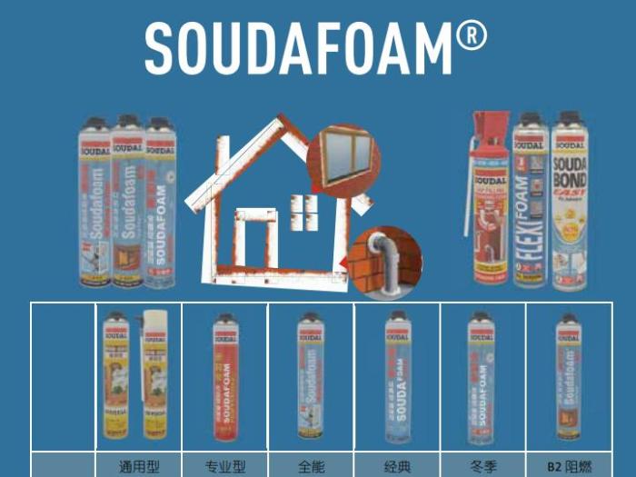 SOUDAFOAM 速的奥发泡系列